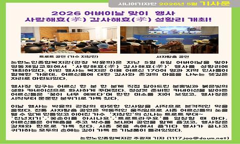 2026년 5월 기사-어버이날 기념행사 사랑해효(孝) 감사해효(孝) 성황리 개최 (주광재 기자)