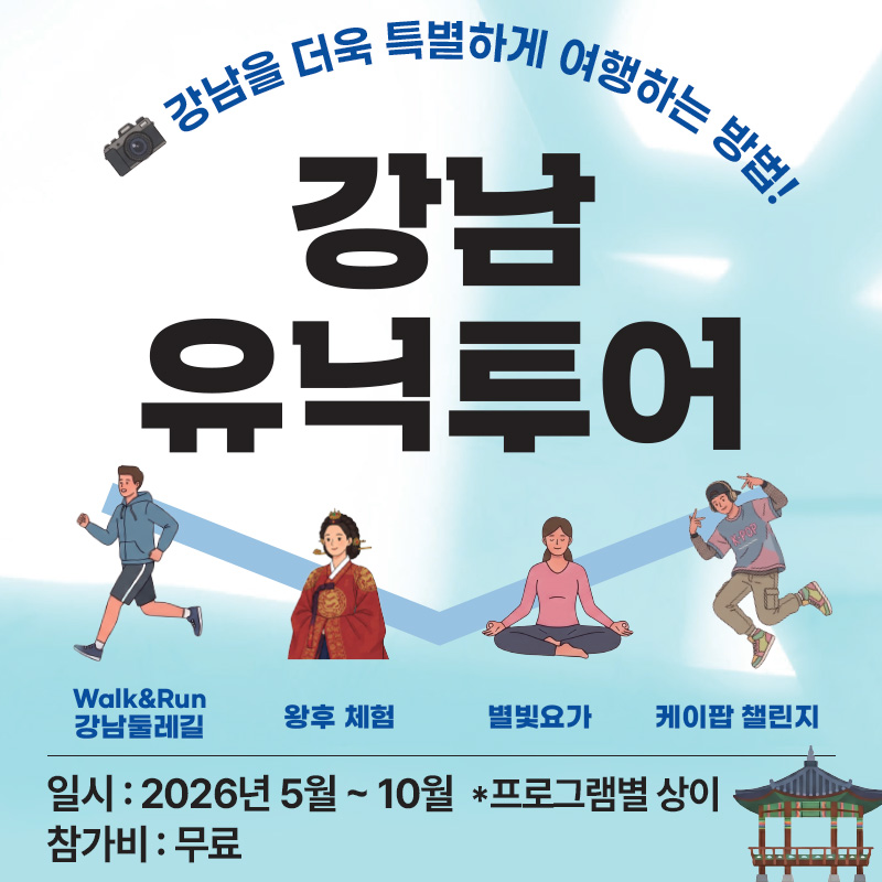 강남을 더욱 특별하게 여행하는 방법!강남유닉투어Walk&Run 강남둘레길, 황후 체험, 별빛요가, 케이팝 첼린지일시 : 2026년 5월 ~ 10월  *프로그램별 상이참가비 : 무료