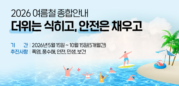 2026 여름철 종합안내