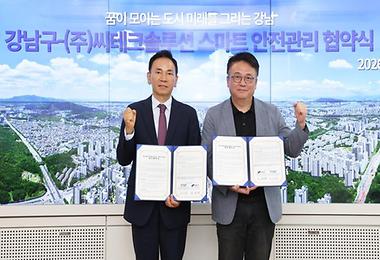 강남구-㈜씨테크솔루션 스마트 안전관리 협약