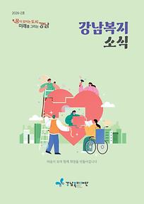 2026년 강남복지소식(봄호) 
