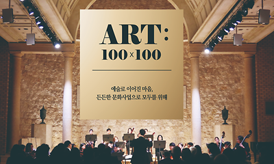 문화 소외 계층을 돕는 100인의 기부 히어로즈를 찾습니다!