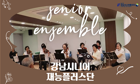 강남시니어 재능플러스단(시니어 앙상블 편)