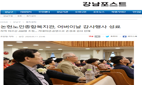 [강남포스트] 논현노인종합복지관, 어버이날 감사행사 성료