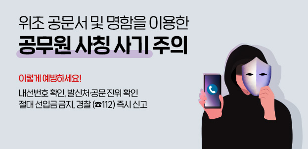 위조 공문서 및 명함을 이용한 공무원 사칭 사기 주의이렇게 예방하세요!내선번호 확인, 발신처·공문 진위 확인 절대 선입금 금지, 경찰 (☎112) 즉시 신고 