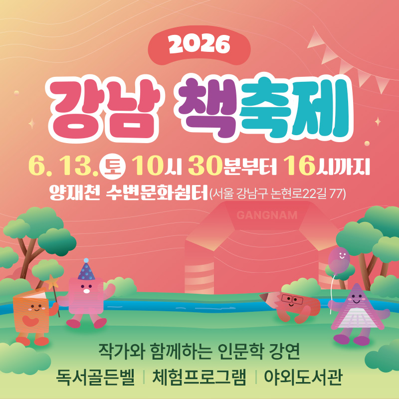 2026 강남 책축제6. 13.(토) 10시 30분부터 16시까지양재천 수변문화쉼터(서울 강남구 논현로 22길 77)작가와 함께하는 인문학 강연, 독서골든벨, 체험프로그램, 야외도서관