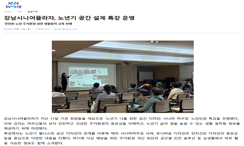 [2026.05.18. 강남내일신문  외 3건] 강남시니어플라자, 노년기 공간 설계 특강 운영