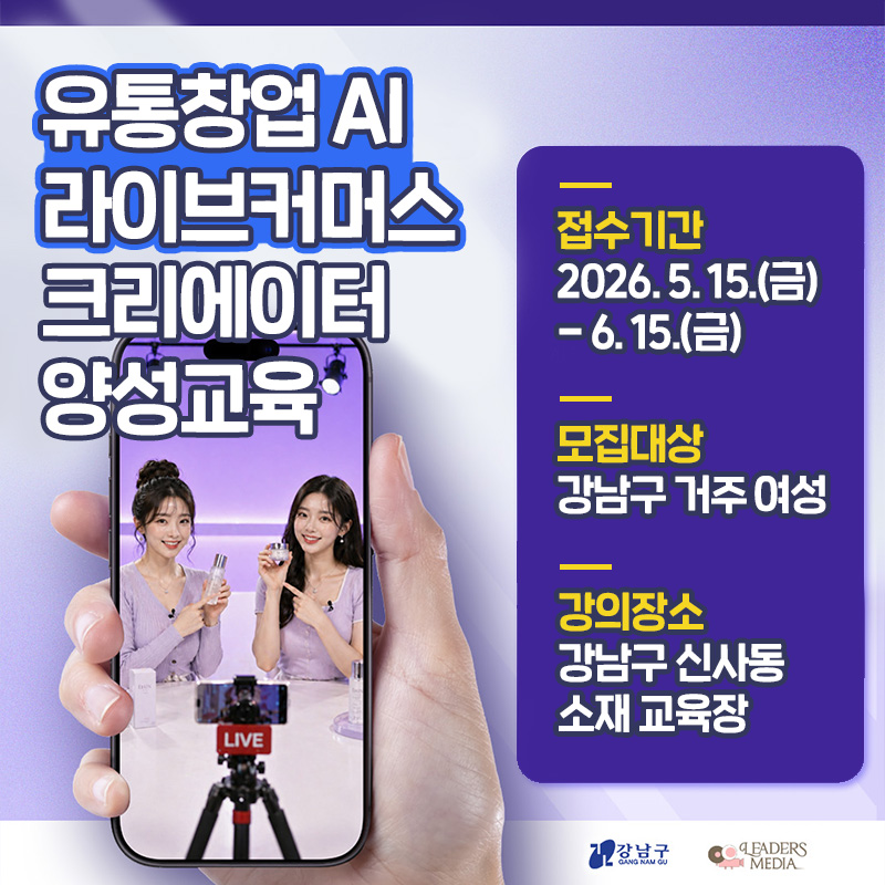 유통창업 AI 라이브커머스 크리에이터 양성교육접수기간 : 2026. 5. 15.(금) - 6. 15.(금)모집대상 : 강남구 거주 여성강의장소 : 강남구 신사동 소재 교육장