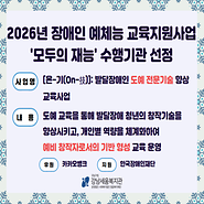 2026년 장애인 예체능 교육지원사업 `모두의 재능´ 수행기관 선정