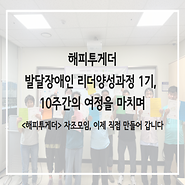 해피투게더 발달장애인 리더 양성과정 1기, 10주간의 여정을 마치며