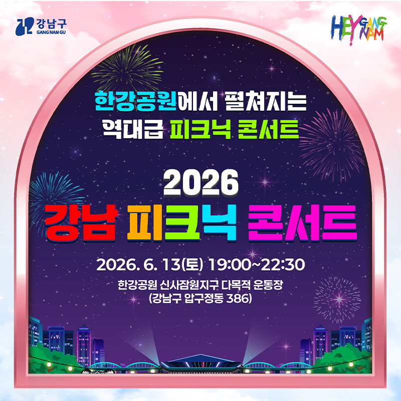 한강공원에서 펼쳐지는 역대급 피크닉 콘서트 2026 강남 피크닉 콘서트 2026. 6. 13(토) 19:00~22:30한강공원 신사잠원지구 다목적 운동장(강남구 압구정동 386)