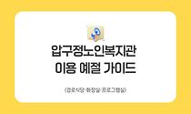 2026년 압구정노인복지관 복지관 이용 예절 가이드 