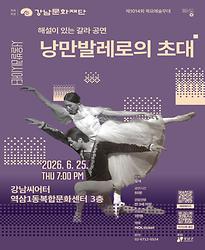 제1014회 목요예술무대 [낭만 발레로의 초대]