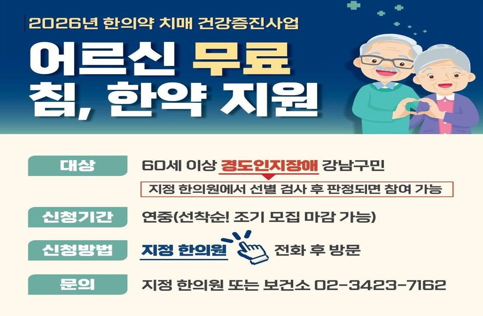 2026년 한의약 치매 건강증진사업