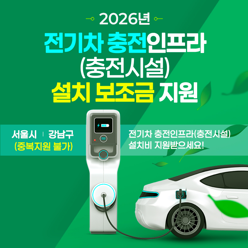 2026년 전기차 충전인프라(충전시설) 설치 보조금 지원 사업 신청 안내