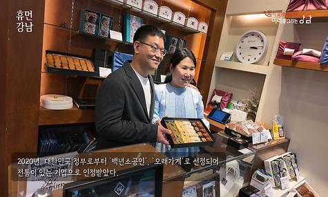 휴먼 강남 Ep.26. 전통과자 전문점 만나당 대표 황지현,홍정화 부부