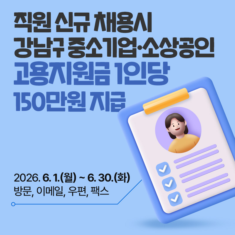 직원 신규 채용시 강남구 중소기업·소상공인 고용지원금 1인당 150만원 지급 2026. 6. 1.(월) ~ 6. 30.(화) 방문, 이메일, 우편, 팩스