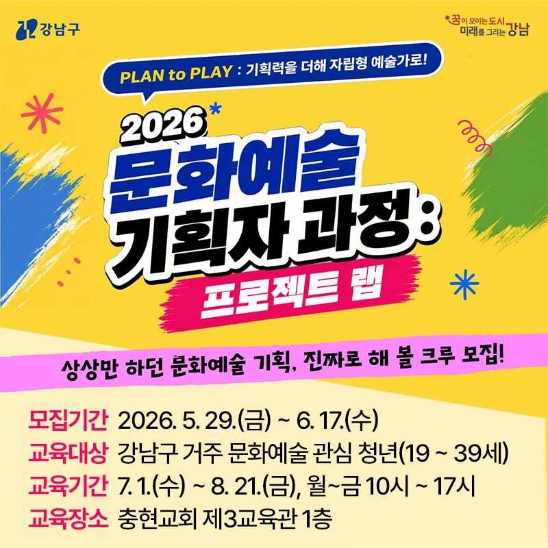 2026년 미래산업 취업 아카데미[문화예술 기획자 과정: 프로젝트 랩] 교육생 모집 홍보 요청 건 입니다.[문화예술 기획자 과정: 프로젝트 랩]ㅁ 모집기간 : 5.29.(금)~6. 17.(수)ㅁ 교육기간 : 7.1.(수)~8. 21.(금), 월~금 10시~17시ㅁ 교육대상 : 강남구 거주 문화예술 관심 청년(19~39세)ㅁ 신청선발 : 온라인 신청 후 면접 선발ㅁ 교육장소 : 충현교회 제3교육관 1층