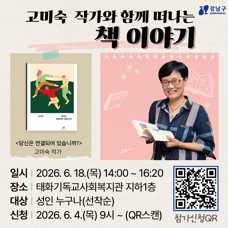 고미숙 작가와 함께 떠나는 책 이야기일시 : 2026. 6. 18.(목) 14:00 ~ 16:20장소 : 태화기독교사회복지관 지하1층대상 : 성인 누구나(선착순)신청 : 2026. 6. 4.(목) 9시 ~ (QR스캔) 