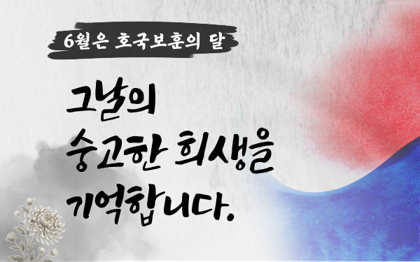 2026년 6월 호국보훈의 달
