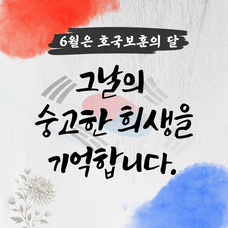 6월은 호국보훈의 달그날의 숭고한 희생을 기억합니다.