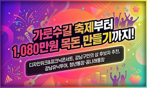 ✨[꿀팁! 미리배송] 가로수길 축제부터🎊 1,080만원 목돈 만드는 비법💸