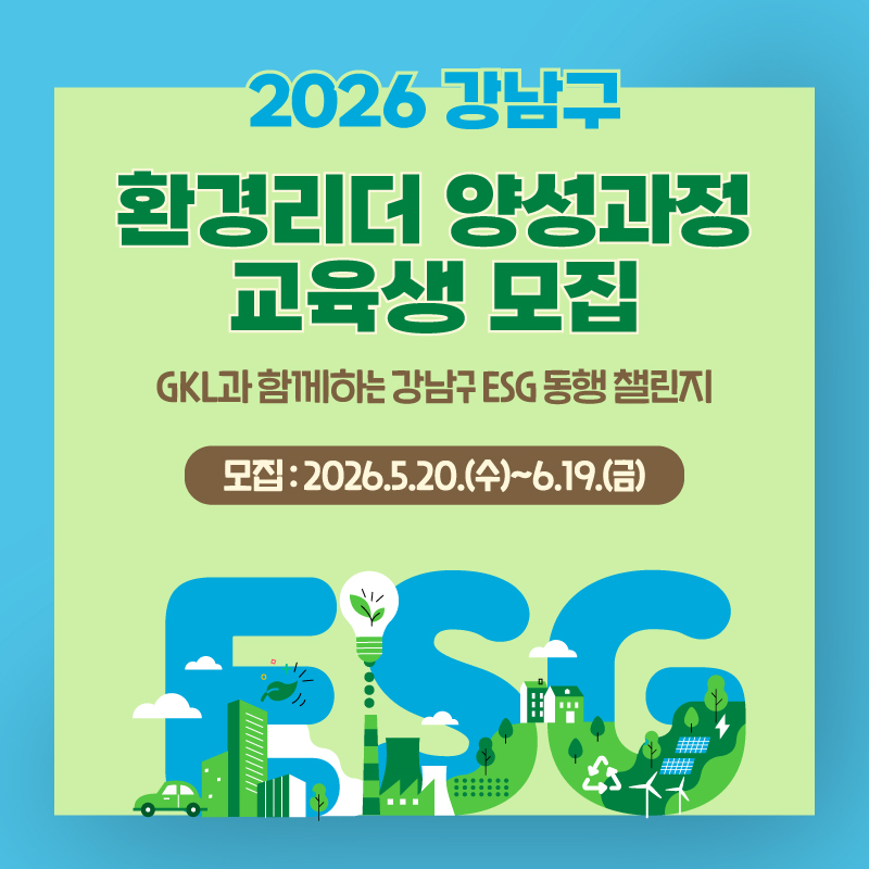 강남구 환경리더 양성과정 교육생 모집모집기간 : 2026. 5. 20.(수) ~ 6. 19.(금)