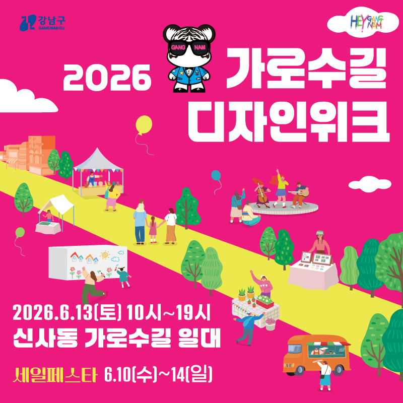 2026 가로수길 디자인 위크2026. 6. 13.(토) 10시~19시 ※세일페스타 6. 10(수)~6.14(일)