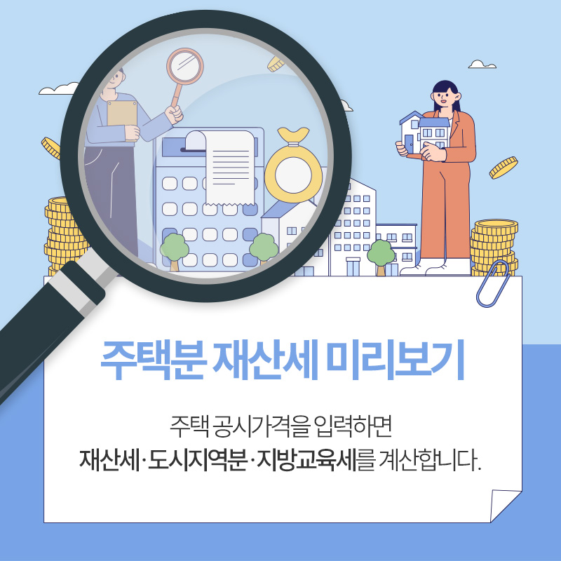 주택분 재산세 미리보기주택 공시가격을 입력하면 재산세·도시지역분·지방교육세를 계산합니다. 