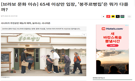 [브라보 문화 이슈] 65세 이상만 입장, 봉주르빵집은 뭐가 다를까?
