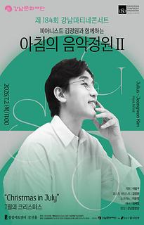 제184회 강남마티네콘서트 피아니스트 김정원과 함께하는 아침의 음악정원 Ⅱ