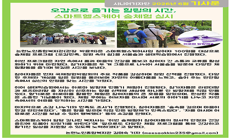 2026년 6월 기사-오감으로 즐기는 힐링의 시간, 스마트헬스케어 숲체험 실시  (김미숙 기자)