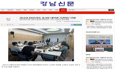 [2026.06.08. 강남신문 외 2건] 강남시니어플라자, 美 USC 대학생 기관방문 진행