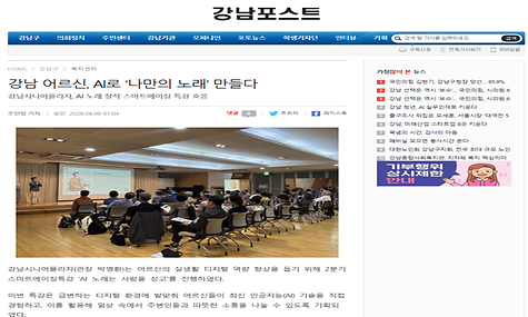 [2026.06.08. 강남포스트 외 3건] 강남 어르신, AI로 나만의 노래 만들다