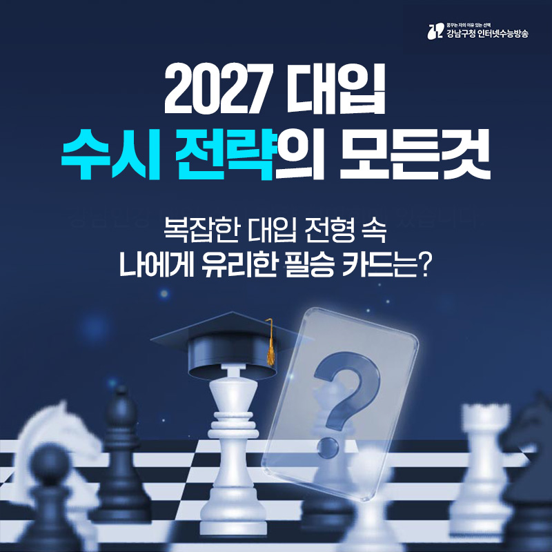 2027 대입 수시 전략의 모든것복잡한 대입 전형 속 나에게 유리한 필승 카드는?