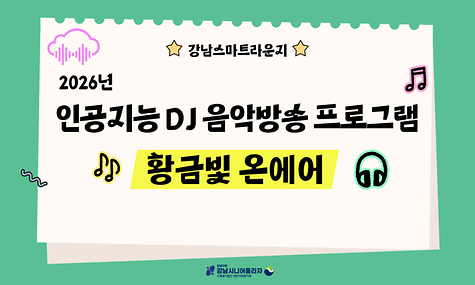 [스마트라운지] 인공지능 DJ 음악방송 프로그램 황금빛 온에어 활동 보고