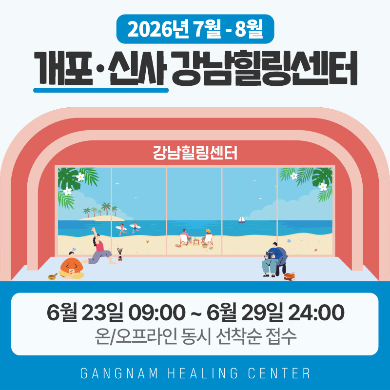 2026년 7월-8월 개포· 신사 강남힐링센터6월 23일 09:00 ~ 6월 29일 24:00온/오프라인 동시 선착순 접수