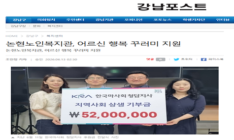 [강남포스트]논현노인복지관, 어르신 행복 꾸러미 지원