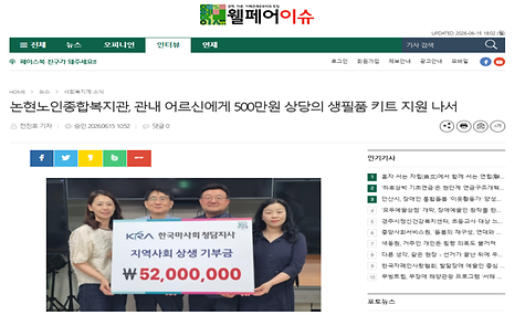 [웰페어이슈]논현노인종합복지관, 관내 어르신에게 500만원 상당의 생필품 키트 지원 나서