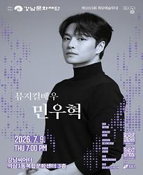 제1015회 목요예술무대 [세 번째 파장, 민우혁]