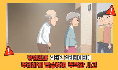 [한국승강기안전공단] 안전한 승강기 이용 방법