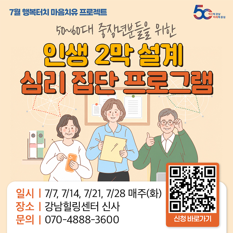 7월 행복터치 마음치유 프로젝트50~60대 중장년분들을 위한인생 2막 설계심리 집단 프로그램일시 : 7/7, 7/14, 7/21, 7/28 매주(화)장소 : 강남힐링센터 신사문의 : 070-4888-3600 