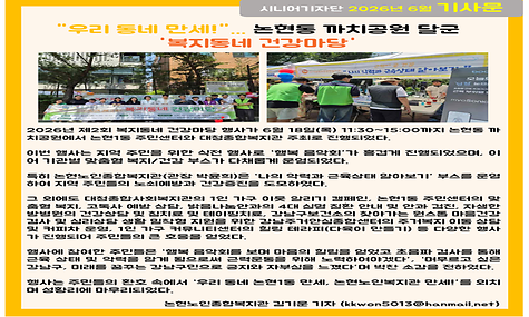 2026년 6월 기사-우리 동네 만세!...논현동 까치공원 달군 복지동네 건강마당 (김기운 기자)