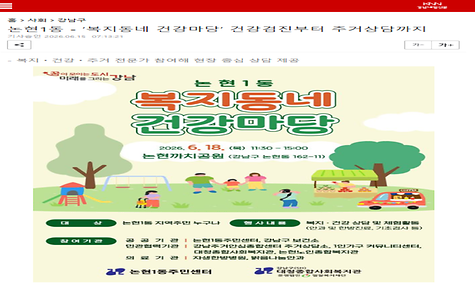[강남내일신문]논현1동-복지동네 건강마당 건강검진부터 주거상담까지