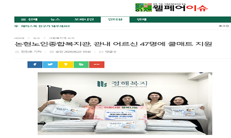 [웰페어이슈]논현노인종합복지관, 관내 어르신 47명에 쿨매트 지원