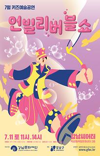 7월 키즈예술공연 [언빌리버블쇼]