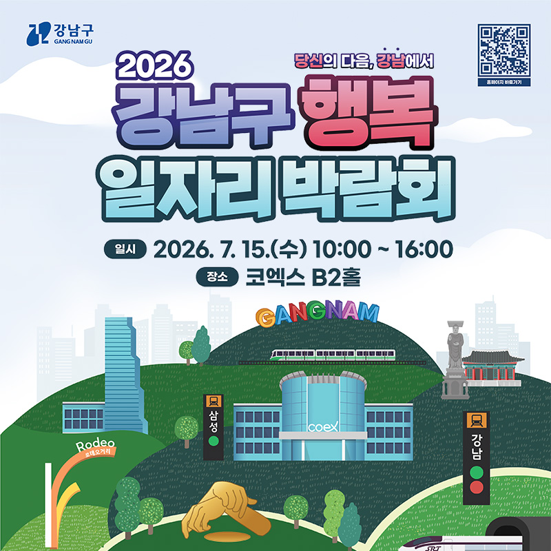 당신의 다음, 강남에서2026 강남구 행복 일자리 박람회일시 : 2026. 7. 15.(수) ~ 10:00 ~ 16:00장소 : 코엑스 B2홀