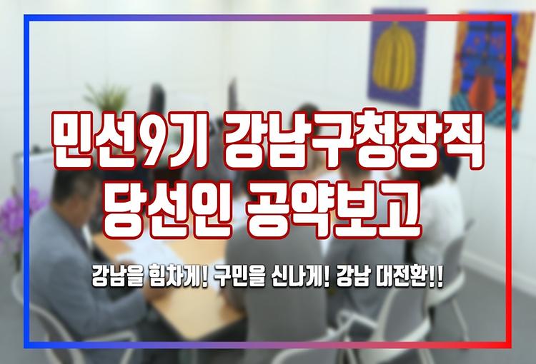 민선9기 강남구청장 당선인 공약보고 |  구민을 신나게 하기 위한 열띤 노력!