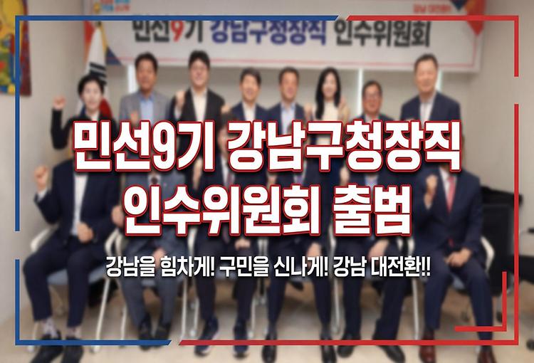민선9기 강남구청장직 인수위원회 출범 | 구민을 위한 새로운 로드맵의 시작