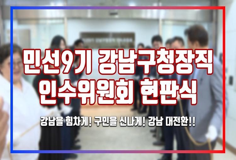 민선9기 강남구청장직 인수위원회 현판식 | 강남을 힘차게 만들기 위한 첫걸음